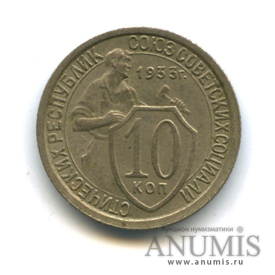 10 копеек 1933 — Со щитом