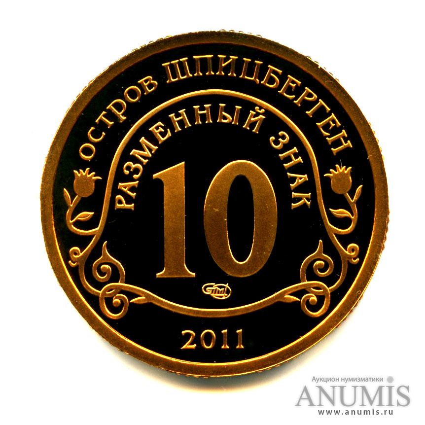 10 разменных знаков 2011 СПМД — В память жертв теракта А. Брейвика - Пробный выпуск в бронзе. Очень редкая монета (Проба. В желтом металле)