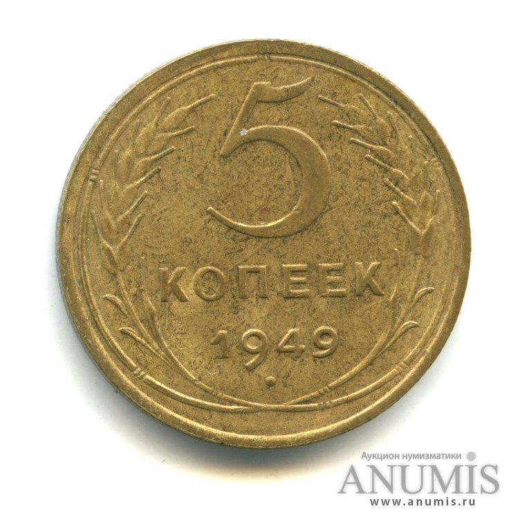 5 копеек 1949 — Венок 16 лент