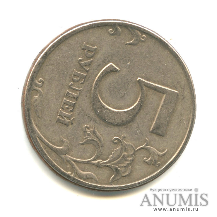 5 рублей россии 1997