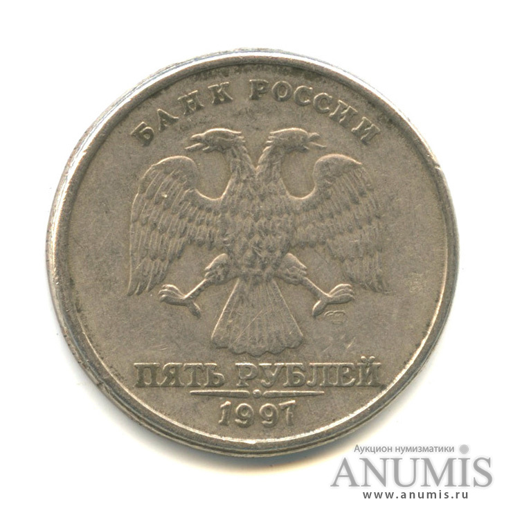 5 рублей 1997 СПМД — Разворот аверс/реверс 100*