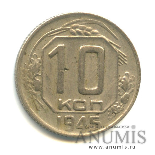 10 копеек 1945 — Венок 11 лент