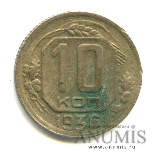 10 копеек 1936 — Венок 7 лент