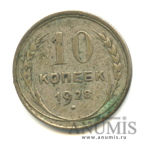 10 копеек 1928