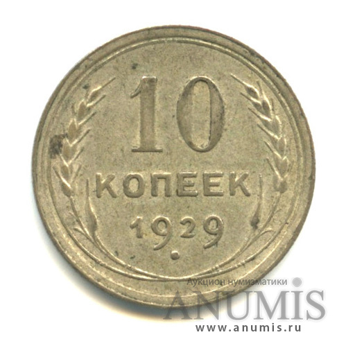 10 копеек 1929