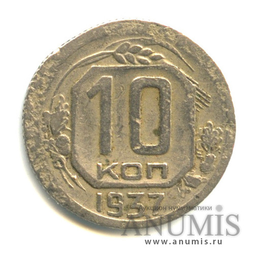 10 копеек 1937 — Венок 11 лент