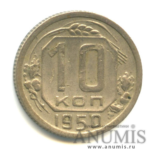 10 копеек 1950 — Венок 16 лент
