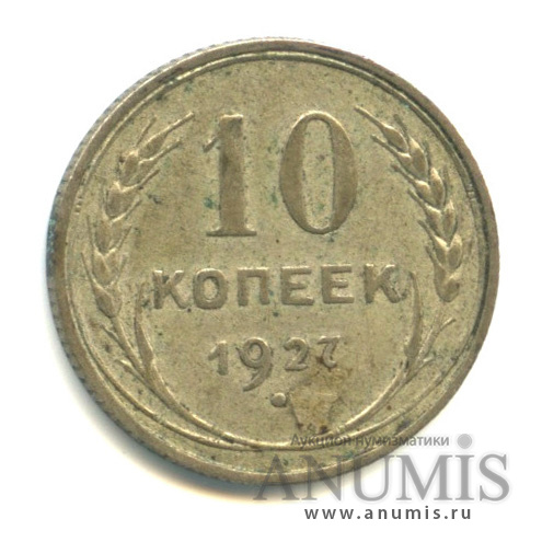 10 копеек 1927
