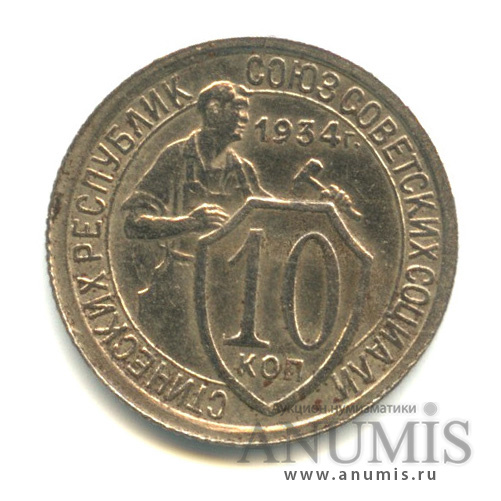 10 копеек 1934 — Со щитом