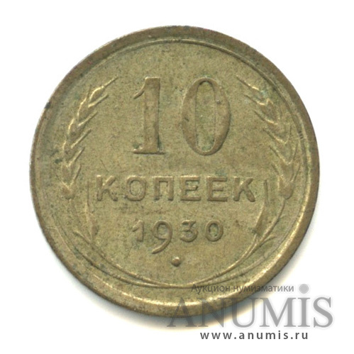 10 копеек 1930
