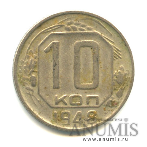 10 копеек 1948 — Венок 16 лент