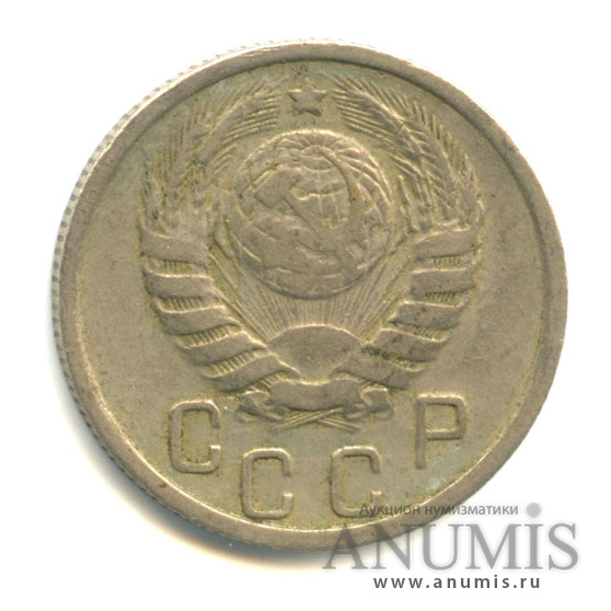 15 копеек 1945 — Венок 11 лент