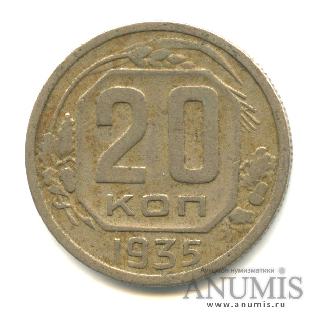 20 копеек 1935 А — Венок 7 лент. л/c: Звезда плоская (л/c: Звезда плоская)
