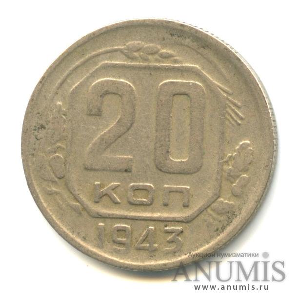 20 копеек 1943 А — Венок 11 лент. л/c: Звезда плоская (л/c: Звезда плоская)