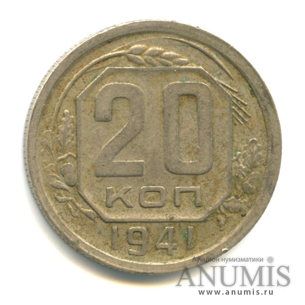 20 копеек 1941 А — Венок 11 лент. л/c: Звезда плоская (л/c: Звезда плоская)
