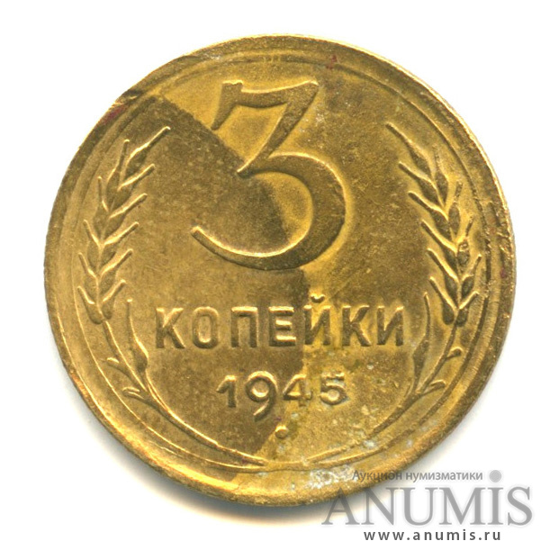 3 копейки 1945 А — Венок 11 лент. л/c: Звезда выпуклая (фигурная) (л/c: Звезда выпуклая (фигурная))