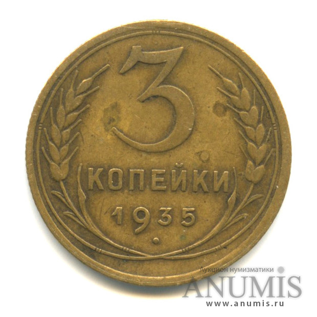 3 копейки 1935 — Венок 7 лент. Без круговой надписи. л/c: Звезда выпуклая (фигурная) (л/c: Звезда выпуклая (фигурная))