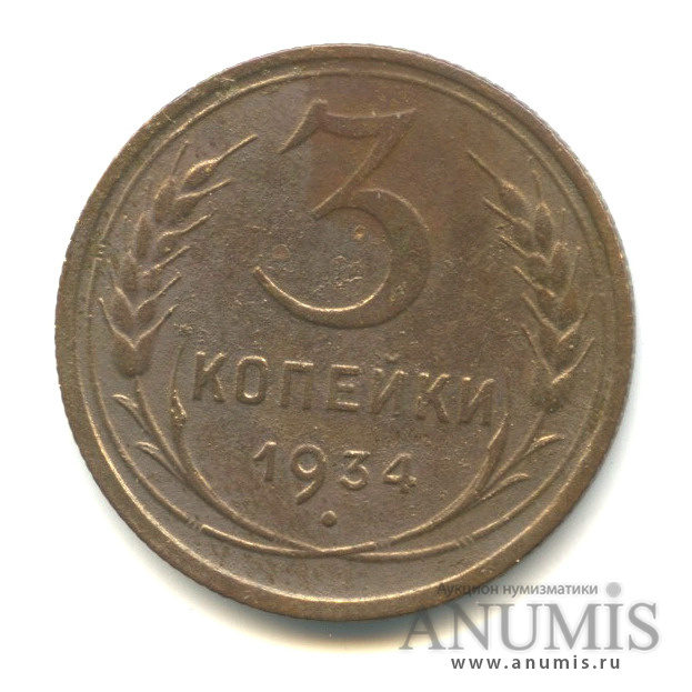3 копейки 1934 — Венок 7 лент. Круговая надпись