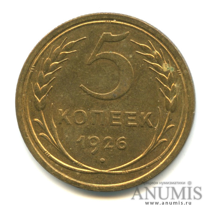 5 копеек 1926 — Венок 7 лент. Круговая надпись, штемпельный блеск