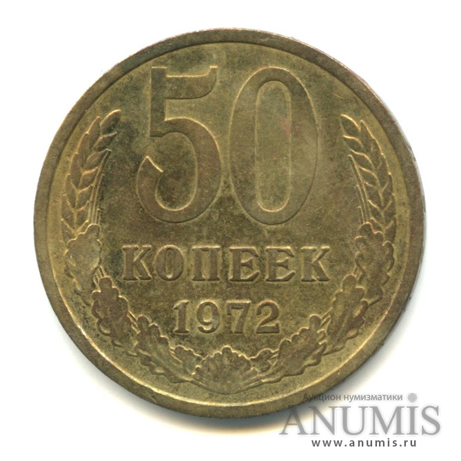 50 копеек 1972