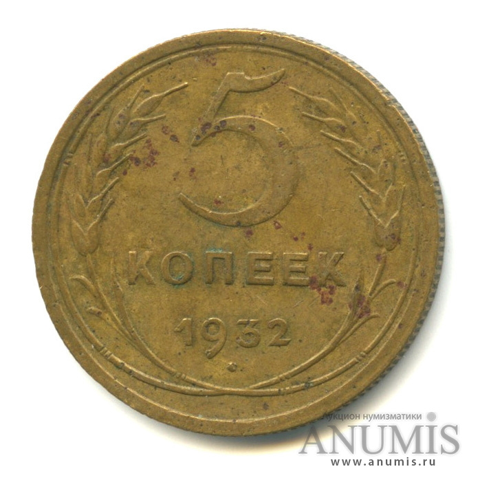 5 копеек 1932 — Венок 7 лент. Круговая надпись