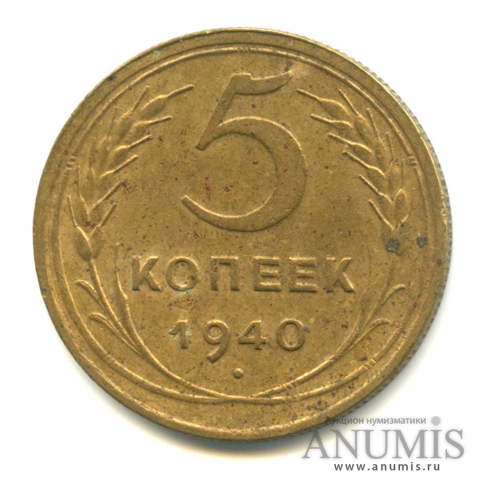 5 копеек 1940 — Без круговой надписи