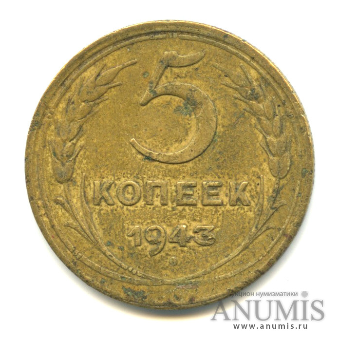 Надпись 1943. 5 Копеек 1949 VF. 3 Копейки 1991 л. 2 Копейки 1949 года. VF. №8. Монета 1952 колосья молот.