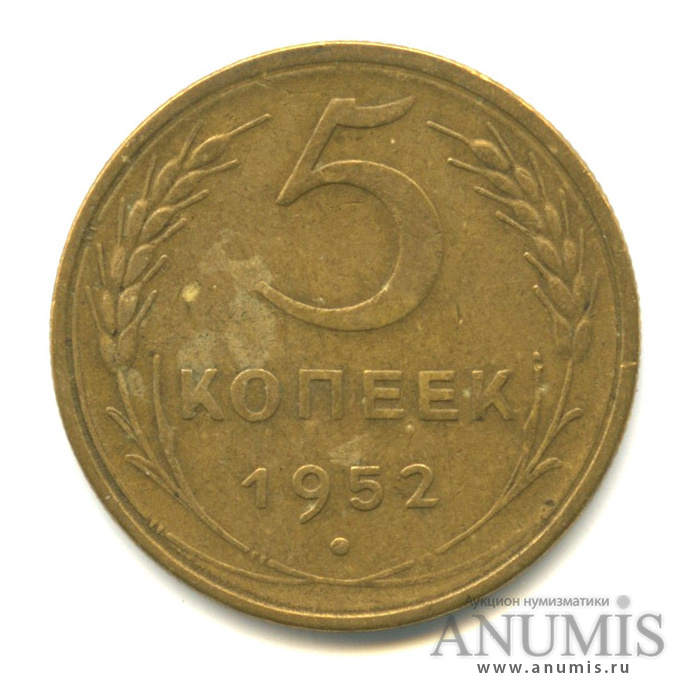 5 копеек 1952 — Венок 16 лент
