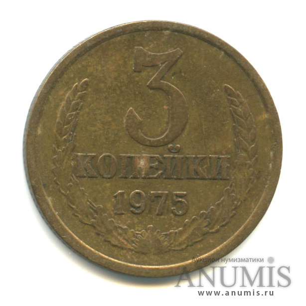 3 копейки 1975