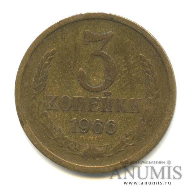 3 копейки 1966