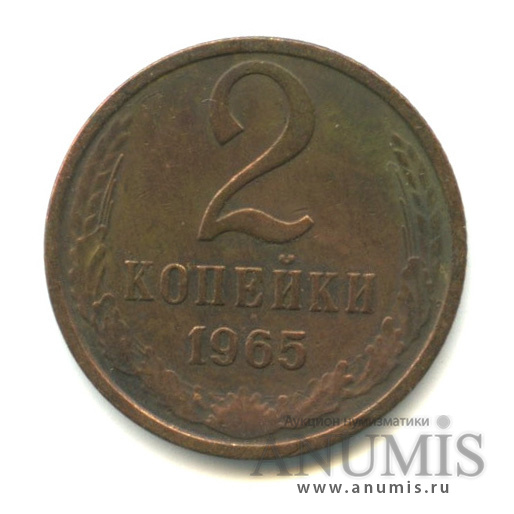 2 копейки 1965