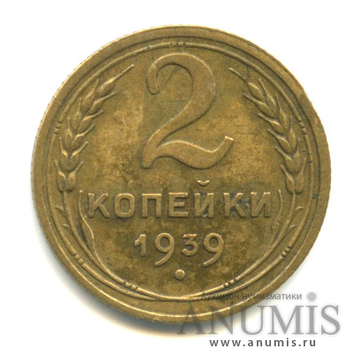2 копейки 1939 — Венок 11 лент