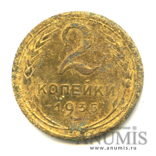 2 копейки 1935 — Венок 7 лент без круговой надписи