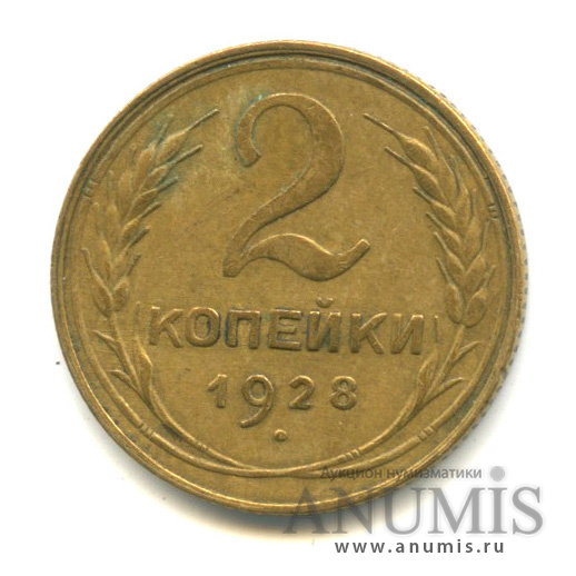 2 копейки 1928 — Венок 7 лент с круговой надписью
