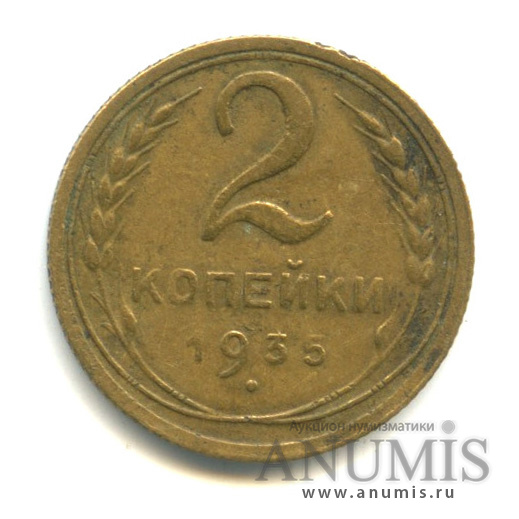 2 копейки 1935 — Венок 7 лент без круговой надписи