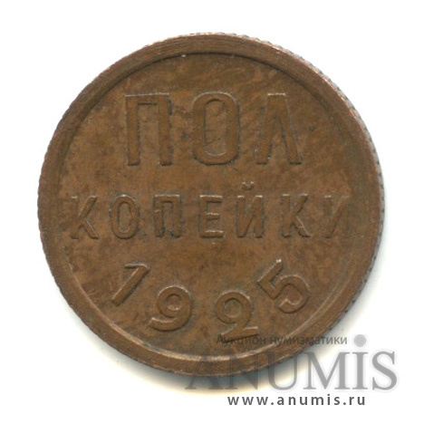 ½ копейки 1925