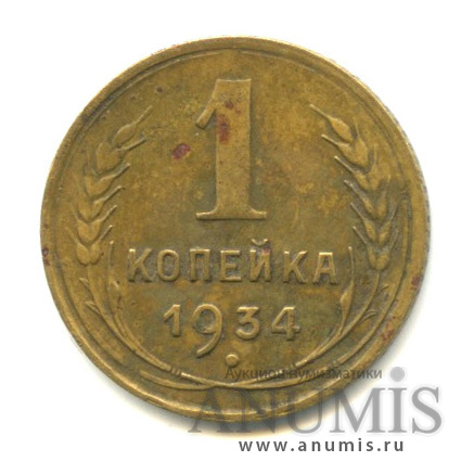 1 копейка 1934