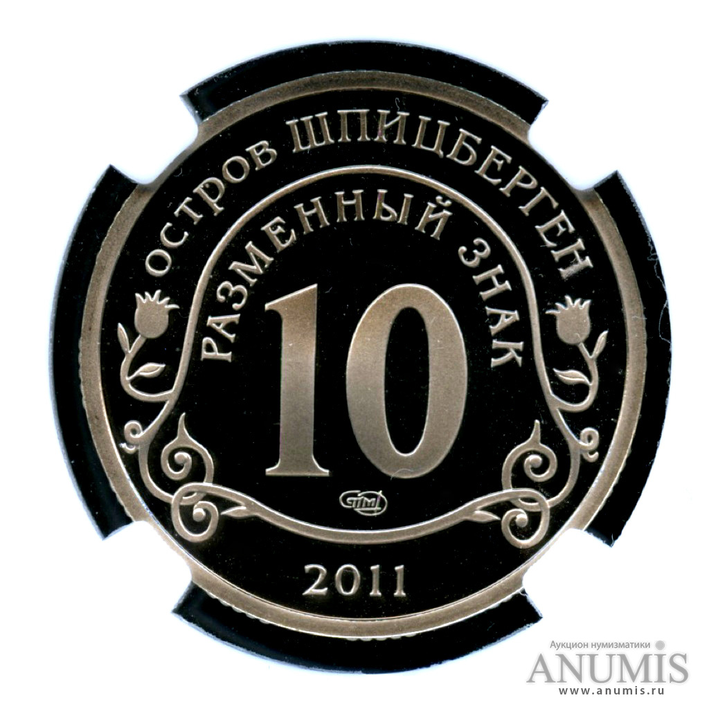 10 разменных знаков 2011 СПМД — Памяти жертв теракта А. Брейвика - Монета в слабе ННР PF 70 - высшая степень оценки сохранности