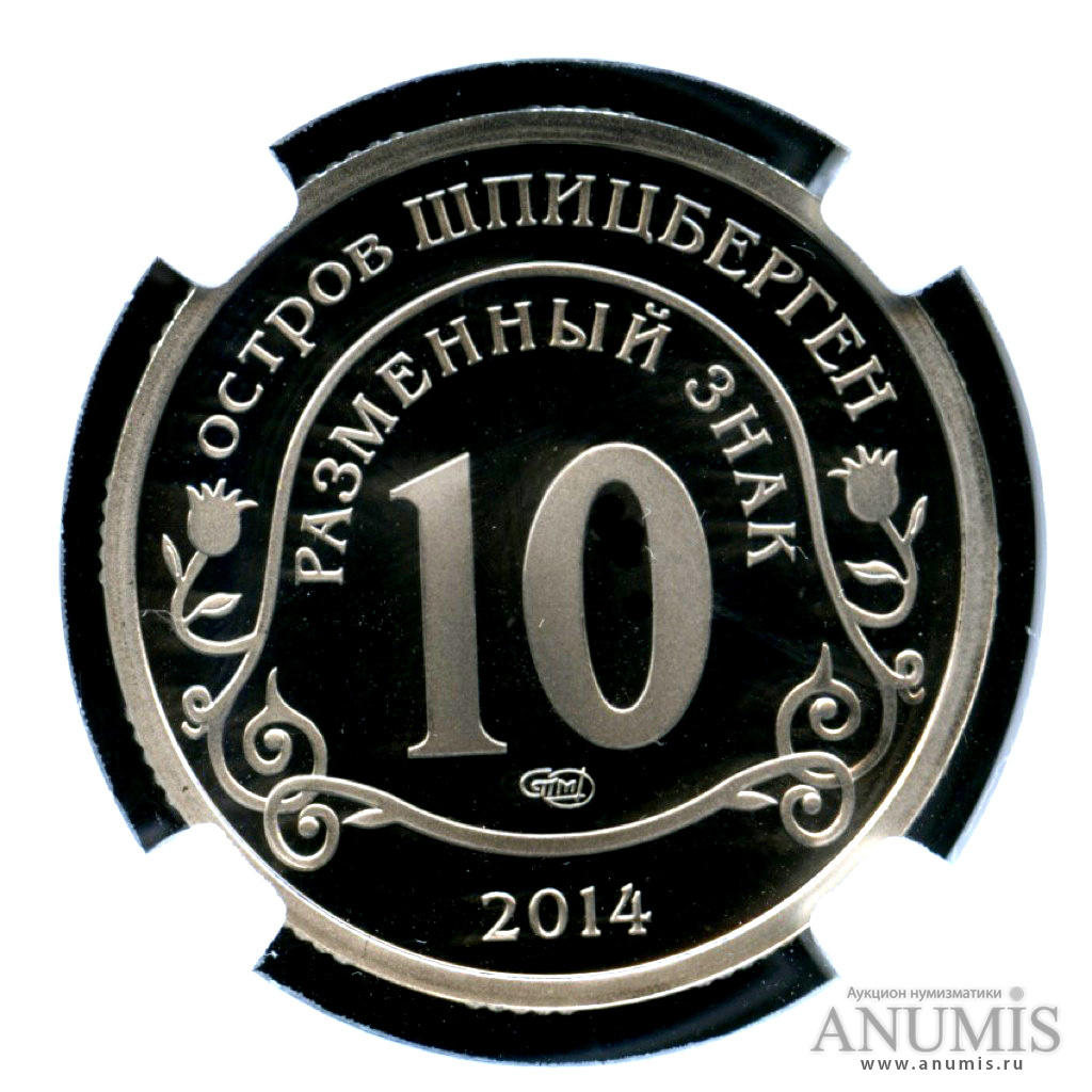 10 разменных знаков 2014 СПМД — Памяти Н. Манделы - Монета в слабе ННР PF 70 - высшая степень оценки сохранности