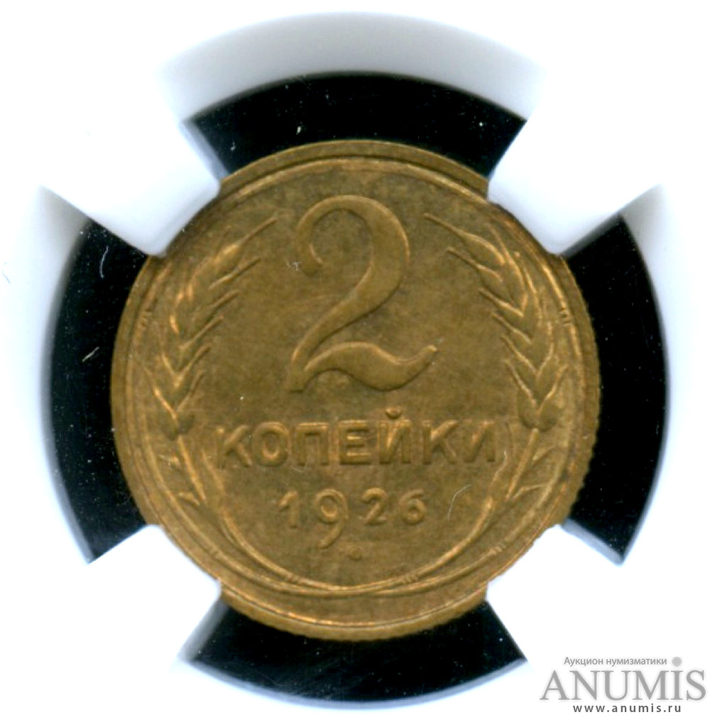 2 копейки 1926 — Монета в слабе ННР - MS-63
