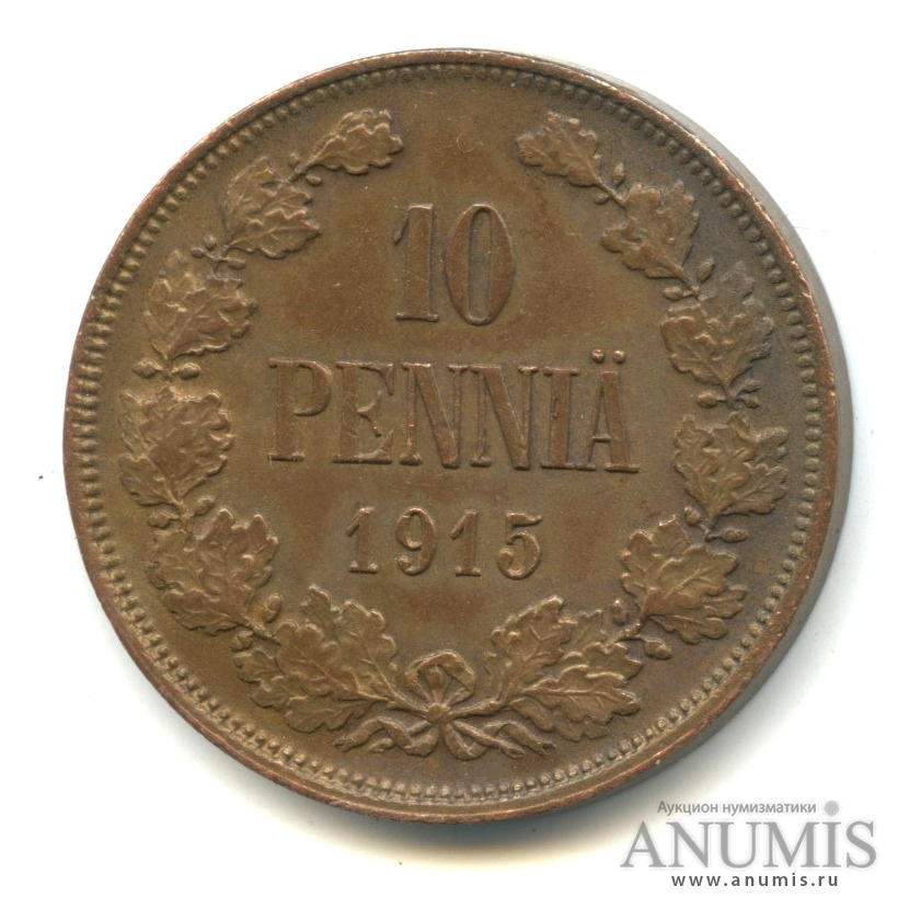 10 пенни 1915 — Для Финляндии. Вензель Николая II