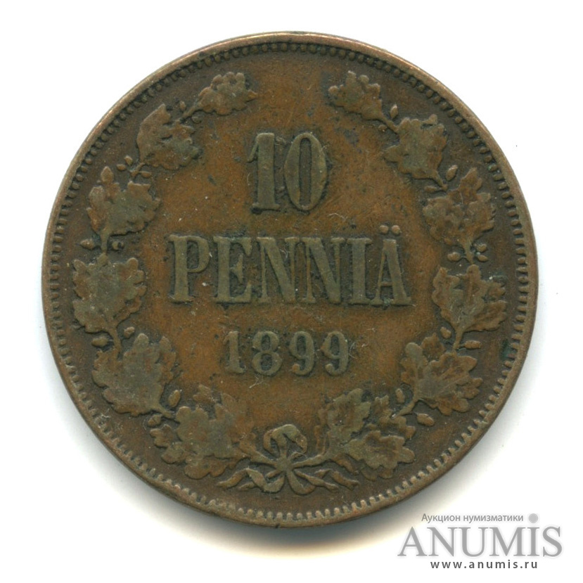 10 пенни 1899 — Для Финляндии. Вензель Николая II