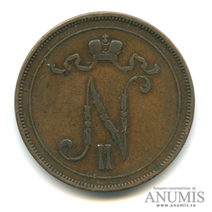 10 пенни 1899 — Для Финляндии. Вензель Николая II