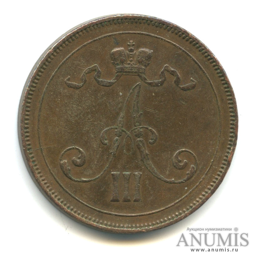 10 пенни 1889 — Для Финляндии. Вензель Александра III, R1