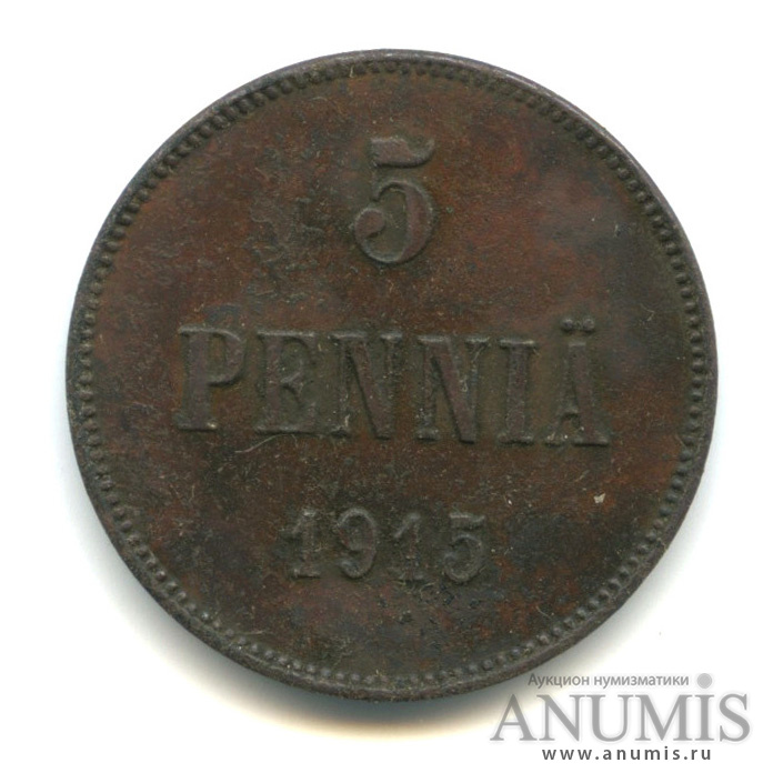 5 пенни 1915 — Для Финляндии. Вензель Николая II