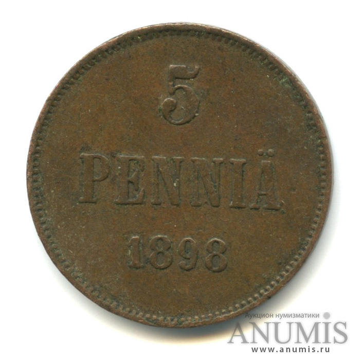 5 пенни 1898 — Для Финляндии. Вензель Николая II