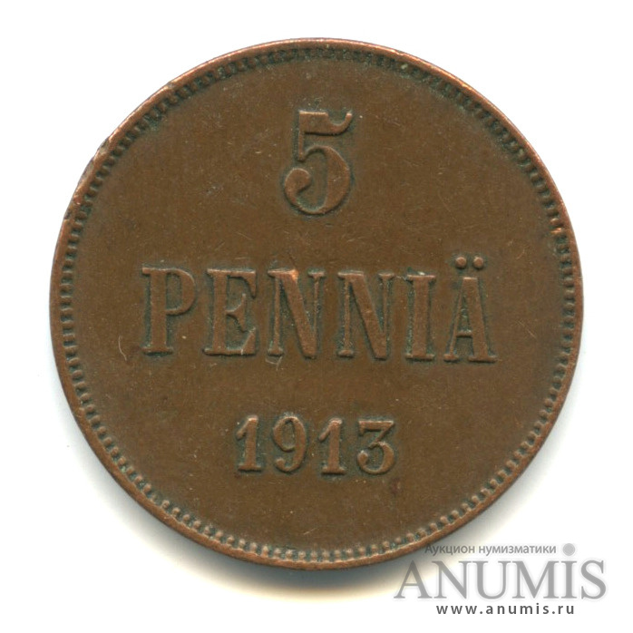 5 пенни 1913 — Для Финляндии. Вензель Николая II