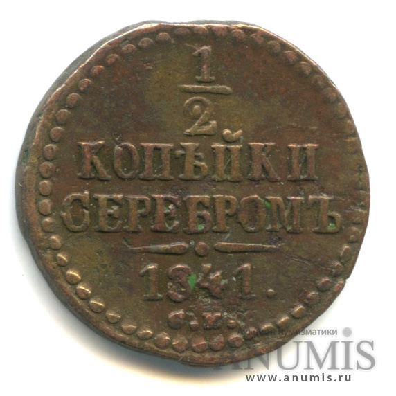 ½ копейки серебром 1841 СМ — Вензель Николая I