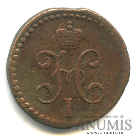 ½ копейки серебром 1841 СМ — Вензель Николая I