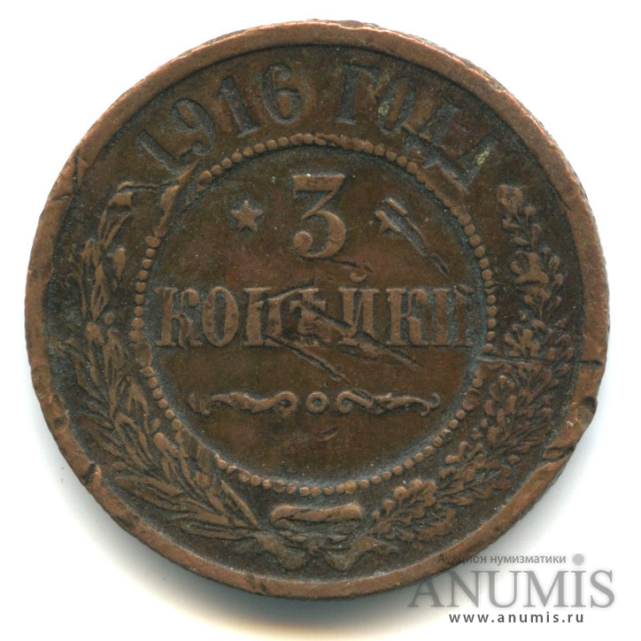 3 копейки 1916